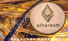 全球三大公链揭秘：波场在其中吗？