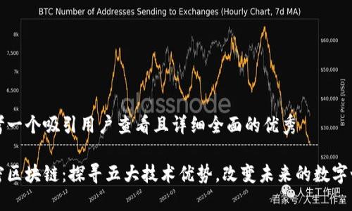 思考一个吸引用户查看且详细全面的优秀

揭密区块链：探寻五大技术优势，改变未来的数字世界