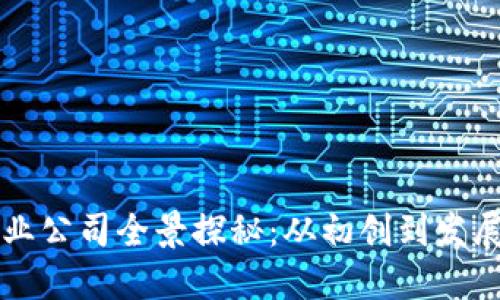 成都区块链创业公司全景探秘：从初创到发展的多样化生态