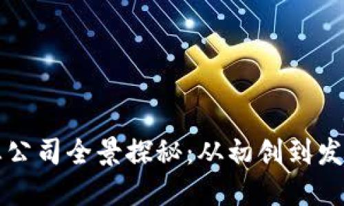 成都区块链创业公司全景探秘：从初创到发展的多样化生态