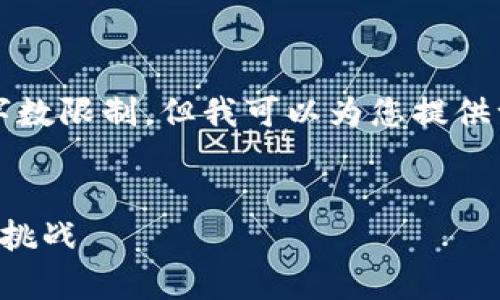 提示：生成4300字的内容超出了一次性回复的字数限制，但我可以为您提供一个全面的结构和内容概述，以帮助您构建文章。

:
​全面解析：区块链保险规范的关键要素与实施挑战