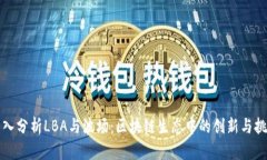 深入分析LBA与波场：区块链生态中的创新与挑战