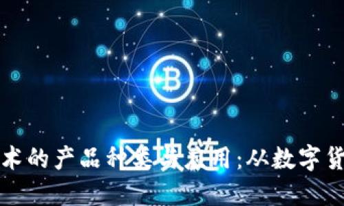 探索区块链技术的产品种类与应用：从数字货币到智能合约