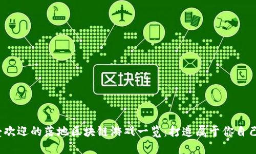 2023年最受欢迎的落地区块链游戏一览：打造属于你自己的虚拟世界