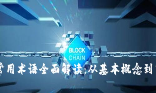 区块链常用术语全面解读：从基本概念到高级应用