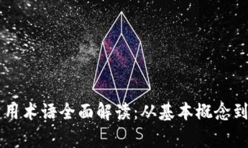 区块链常用术语全面解读：从基本概念到高级应用