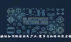 区块链如何赋能移民产业：变革与机遇的深度解