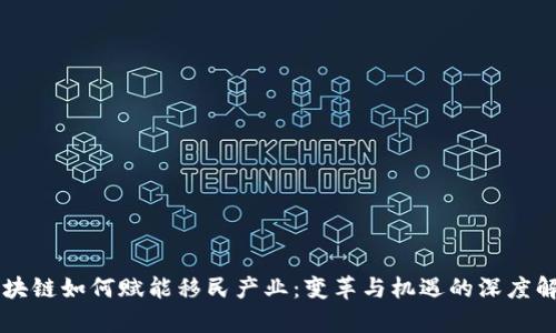 区块链如何赋能移民产业：变革与机遇的深度解析