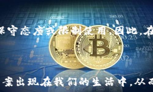   
探索分布式区块链的世界：现状、应用与未来发展  

分布式区块链, 区块链技术, 去中心化应用, 数字资产/guanjianci  

---

在过去的十年中，区块链技术以其独特的去中心化特性和潜在的广泛应用而受到越来越多的关注。分布式区块链作为区块链技术的核心特性之一，正逐步引导着金融、医疗、能源、供应链等多个行业的数字化转型。本文将对分布式区块链进行详细探索，包括它的定义、现状、应用场景以及未来的发展趋势。

### 什么是分布式区块链？

分布式区块链是一种去中心化的数据库系统，允许多方在没有中介的情况下共同记录和验证交易。所有参与者都可以查看和验证数据的完整性，这大大提高了透明度和安全性。分布式区块链的核心在于其不可篡改性和容错能力，保证了数据的准确性和安全性。  

分布式区块链可以分为公有链、私有链和联盟链三种类型。公有链如比特币，以其高度的去中心化特点而闻名；私有链通常由单一机构控制，适用于企业内部应用；而联盟链则由多个组织共同管理，适合需要合作的商业场景。  

### 当前分布式区块链的现状

目前，分布式区块链正快速发展，许多企业和组织在积极探索其应用。例如，金融服务行业已开始利用区块链进行跨境支付和交易清算，以提高效率、降低成本。同时，物流和供应链管理也开始采用区块链技术，确保货物来源的透明性。  

技术上，许多新兴的区块链平台如以太坊、Hyperledger Fabric等正在不断创新，提供更高的交易速度和更低的费用。此外，去中心化金融（DeFi）、非同质化代币（NFT）等新概念的出现，进一步推动了区块链的应用扩展。  

### 分布式区块链的应用场景

分布式区块链的应用场景几乎遍及各行各业，以下是几个典型的应用：  

1. **金融行业**  
   在金融行业，分布式区块链被广泛应用于支付、结算、信用评估等场景。例如，Ripple利用区块链技术实现跨境支付的实时清算，大幅度降低了交易时间和成本。  

2. **供应链管理**  
   通过区块链技术，供应链参与者可以实时追踪货物的流动，从而提高透明度和降低欺诈风险。一些大型企业已经开始在其供应链中集成区块链，以确保产品的真伪和来源的可靠性。  

3. **医疗健康**  
   在医疗健康领域，分布式区块链可以存储患者的医疗数据，并确保数据的隐私和安全性。通过区块链，患者可以控制自己的医疗记录，并在需要时与不同的医疗服务提供者共享信息。  

4. **版权和创作**  
   使用区块链技术，创作者可以对其创作进行数字标记和版权保护，从而确保其著作权利。在音乐、艺术等领域，NFT的兴起也证明了区块链在版权保护方面的潜力。  

### 未来分布式区块链的发展趋势

展望未来，分布式区块链技术将继续演变，呈现出几个关键的发展趋势：  

1. **跨链技术**  
   随着更多区块链平台的出现，跨链技术将变得越来越重要，它将允许不同的区块链之间进行信息和价值的交换，从而增强互操作性。  

2. **可扩展性和性能提升**  
   为了满足日益增长的交易需求，区块链的可扩展性将成为未来发展的重点。针对分布式区块链性能瓶颈的解决方案将成为技术研发的主要方向。  

3. **合规性与标准化**  
   随着区块链应用的普及，合规性和标准化问题也随之而来。未来将需要更多行业标准和监管框架，以提高区块链的合法性和性价比。  

### 相关问题探讨

#### 问题一：分布式区块链如何确保数据的安全性和隐私？

分布式区块链的安全机制

分布式区块链通过多种技术手段确保数据的安全性和隐私。首先，利用密码学技术，所有交易都经过加密处理，并生成唯一的数字指纹。这使得交易无法伪造或篡改，从而确保数据的完整性。  

其次，分布式账本的特性使得所有参与者都能查看并验证交易记录。越是去中心化的网络，数据篡改的难度越大，因为篡改者需要控制网络中超过50%的节点。对于大多数公有链而言，这几乎是不可能的。  

此外，随着隐私保护技术的研究深入，例如零知识证明、同态加密等新技术的引入，使得用户能够验证数据的真实性而无需暴露具体数据。这些技术为用户提供了更高层次的隐私保护，尤其在医疗和金融等敏感行业具有重要意义。  

隐私与合规的平衡

然而，数据隐私与合规之间的矛盾也日益显现。许多国家对数据保护有严格的法律法规，例如欧盟的通用数据保护条例（GDPR）。在利用区块链技术建立隐私保护系统时，如何确保遵循这些法律法规，将是一个亟待解决的问题。  

#### 问题二：分布式区块链技术在企业中的应用案例有哪些？

成功的企业案例

许多企业已经成功应用分布式区块链技术推动其业务运营。其中，沃尔玛利用区块链技术追踪食品供应链，确保消费者的食品来源可追溯。通过此技术，沃尔玛能够在数秒内追踪到某一食品的来源，从而提升食品安全性。  

此外，美国银行与IBM合作开发的区块链平台，旨在提高交易的安全性和效率。该平台在跨境支付方面表现出色，大幅缩短了交易时间，并降低了交易费用。  

分布式区块链的挑战

尽管许多企业在使用分布式区块链方面已经获益，但他们也面临一些挑战。例如，如何与传统系统进行集成，以及缺乏技术人才，这些都是企业在实施区块链过程中亟待解决的问题。  

#### 问题三：未来分布式区块链可能面临的主要挑战是什么？

技术壁垒与可扩展性

尽管区块链技术前景广阔，未来的发展也面临着许多挑战。首先是技术壁垒，许多企业尚不具备采用区块链所需的技术基础设施和专业知识。此外，区块链的可扩展性也是一个亟待解决的问题，特别是对于公有链，大量用户同时交易时，系统可能会出现性能瓶颈。  

监管与合规

其次，区块链的去中心化特性使得监管变得更加复杂。各国政府对区块链的态度不同，有些国家积极推动技术创新，而另一些国家则采取保守态度或限制使用。因此，在这种情况下，明确且统一的监管政策将有助于区块链技术的健康发展。  

虽然分布式区块链面临一些挑战，但其潜力依然巨大。随着技术的发展和标准的普及，有望在未来取得更广泛的应用。

综上所述，分布式区块链技术已经在多个领域展现了其强大的能力。随着技术的不断进步与应用的深入，相信未来会有更多创新的解决方案出现在我们的生活中，从而推动社会的进步。