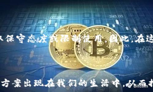   
探索分布式区块链的世界：现状、应用与未来发展  

分布式区块链, 区块链技术, 去中心化应用, 数字资产/guanjianci  

---

在过去的十年中，区块链技术以其独特的去中心化特性和潜在的广泛应用而受到越来越多的关注。分布式区块链作为区块链技术的核心特性之一，正逐步引导着金融、医疗、能源、供应链等多个行业的数字化转型。本文将对分布式区块链进行详细探索，包括它的定义、现状、应用场景以及未来的发展趋势。

### 什么是分布式区块链？

分布式区块链是一种去中心化的数据库系统，允许多方在没有中介的情况下共同记录和验证交易。所有参与者都可以查看和验证数据的完整性，这大大提高了透明度和安全性。分布式区块链的核心在于其不可篡改性和容错能力，保证了数据的准确性和安全性。  

分布式区块链可以分为公有链、私有链和联盟链三种类型。公有链如比特币，以其高度的去中心化特点而闻名；私有链通常由单一机构控制，适用于企业内部应用；而联盟链则由多个组织共同管理，适合需要合作的商业场景。  

### 当前分布式区块链的现状

目前，分布式区块链正快速发展，许多企业和组织在积极探索其应用。例如，金融服务行业已开始利用区块链进行跨境支付和交易清算，以提高效率、降低成本。同时，物流和供应链管理也开始采用区块链技术，确保货物来源的透明性。  

技术上，许多新兴的区块链平台如以太坊、Hyperledger Fabric等正在不断创新，提供更高的交易速度和更低的费用。此外，去中心化金融（DeFi）、非同质化代币（NFT）等新概念的出现，进一步推动了区块链的应用扩展。  

### 分布式区块链的应用场景

分布式区块链的应用场景几乎遍及各行各业，以下是几个典型的应用：  

1. **金融行业**  
   在金融行业，分布式区块链被广泛应用于支付、结算、信用评估等场景。例如，Ripple利用区块链技术实现跨境支付的实时清算，大幅度降低了交易时间和成本。  

2. **供应链管理**  
   通过区块链技术，供应链参与者可以实时追踪货物的流动，从而提高透明度和降低欺诈风险。一些大型企业已经开始在其供应链中集成区块链，以确保产品的真伪和来源的可靠性。  

3. **医疗健康**  
   在医疗健康领域，分布式区块链可以存储患者的医疗数据，并确保数据的隐私和安全性。通过区块链，患者可以控制自己的医疗记录，并在需要时与不同的医疗服务提供者共享信息。  

4. **版权和创作**  
   使用区块链技术，创作者可以对其创作进行数字标记和版权保护，从而确保其著作权利。在音乐、艺术等领域，NFT的兴起也证明了区块链在版权保护方面的潜力。  

### 未来分布式区块链的发展趋势

展望未来，分布式区块链技术将继续演变，呈现出几个关键的发展趋势：  

1. **跨链技术**  
   随着更多区块链平台的出现，跨链技术将变得越来越重要，它将允许不同的区块链之间进行信息和价值的交换，从而增强互操作性。  

2. **可扩展性和性能提升**  
   为了满足日益增长的交易需求，区块链的可扩展性将成为未来发展的重点。针对分布式区块链性能瓶颈的解决方案将成为技术研发的主要方向。  

3. **合规性与标准化**  
   随着区块链应用的普及，合规性和标准化问题也随之而来。未来将需要更多行业标准和监管框架，以提高区块链的合法性和性价比。  

### 相关问题探讨

#### 问题一：分布式区块链如何确保数据的安全性和隐私？

分布式区块链的安全机制

分布式区块链通过多种技术手段确保数据的安全性和隐私。首先，利用密码学技术，所有交易都经过加密处理，并生成唯一的数字指纹。这使得交易无法伪造或篡改，从而确保数据的完整性。  

其次，分布式账本的特性使得所有参与者都能查看并验证交易记录。越是去中心化的网络，数据篡改的难度越大，因为篡改者需要控制网络中超过50%的节点。对于大多数公有链而言，这几乎是不可能的。  

此外，随着隐私保护技术的研究深入，例如零知识证明、同态加密等新技术的引入，使得用户能够验证数据的真实性而无需暴露具体数据。这些技术为用户提供了更高层次的隐私保护，尤其在医疗和金融等敏感行业具有重要意义。  

隐私与合规的平衡

然而，数据隐私与合规之间的矛盾也日益显现。许多国家对数据保护有严格的法律法规，例如欧盟的通用数据保护条例（GDPR）。在利用区块链技术建立隐私保护系统时，如何确保遵循这些法律法规，将是一个亟待解决的问题。  

#### 问题二：分布式区块链技术在企业中的应用案例有哪些？

成功的企业案例

许多企业已经成功应用分布式区块链技术推动其业务运营。其中，沃尔玛利用区块链技术追踪食品供应链，确保消费者的食品来源可追溯。通过此技术，沃尔玛能够在数秒内追踪到某一食品的来源，从而提升食品安全性。  

此外，美国银行与IBM合作开发的区块链平台，旨在提高交易的安全性和效率。该平台在跨境支付方面表现出色，大幅缩短了交易时间，并降低了交易费用。  

分布式区块链的挑战

尽管许多企业在使用分布式区块链方面已经获益，但他们也面临一些挑战。例如，如何与传统系统进行集成，以及缺乏技术人才，这些都是企业在实施区块链过程中亟待解决的问题。  

#### 问题三：未来分布式区块链可能面临的主要挑战是什么？

技术壁垒与可扩展性

尽管区块链技术前景广阔，未来的发展也面临着许多挑战。首先是技术壁垒，许多企业尚不具备采用区块链所需的技术基础设施和专业知识。此外，区块链的可扩展性也是一个亟待解决的问题，特别是对于公有链，大量用户同时交易时，系统可能会出现性能瓶颈。  

监管与合规

其次，区块链的去中心化特性使得监管变得更加复杂。各国政府对区块链的态度不同，有些国家积极推动技术创新，而另一些国家则采取保守态度或限制使用。因此，在这种情况下，明确且统一的监管政策将有助于区块链技术的健康发展。  

虽然分布式区块链面临一些挑战，但其潜力依然巨大。随着技术的发展和标准的普及，有望在未来取得更广泛的应用。

综上所述，分布式区块链技术已经在多个领域展现了其强大的能力。随着技术的不断进步与应用的深入，相信未来会有更多创新的解决方案出现在我们的生活中，从而推动社会的进步。