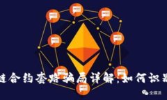 : 区块链合约套路骗局详解：如何识别与防范