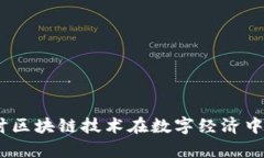波场深度分析：探讨区块链技术在数字经济中的