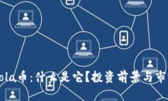 波场Cola币：什么是它？投资前景与市场分析