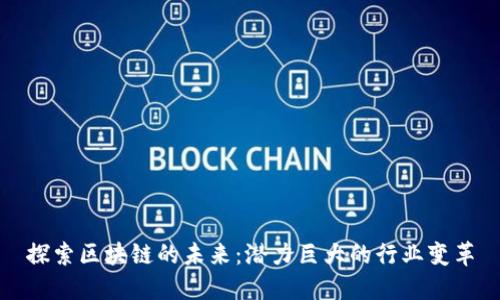 探索区块链的未来：潜力巨大的行业变革