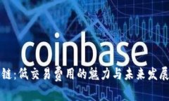 波场链：低交易费用的魅力与未来发展潜力