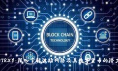 波场币（TRX）：深入了解波场网络及其数字货币