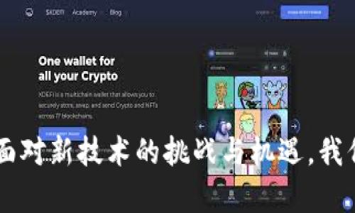   区块链技术发展的参考文献综述与应用前景分析 /   
 guanjianci 区块链,参考文献,应用前景,技术发展 /guanjianci 

## 区块链技术发展的参考文献综述与应用前景分析

### 引言

区块链技术自比特币引入以来，迅速成为全球科技与经济领域的重要话题。作为一种去中心化的分布式数据库技术，区块链不仅在金融领域展现出巨大的潜力，还在诸多行业中得到应用，如供应链管理、医疗健康、数字身份、智能合约等等。为了深入理解区块链技术的演变、应用和未来发展趋势，参考文献显得尤为重要。本篇文章旨在通过精选的参考文献，深入探讨区块链技术的各个方面，并分析其在不同行业中的应用前景。

### 区块链技术的起源与发展

区块链的起源可以追溯到2008年中本聪在比特币白皮书中首次提出这一概念。中本聪所设计的区块链是一个分布式账本，通过加密技术确保交易的安全性和不可篡改性。早期的研究主要集中在比特币及其背后的技术原理，相关的参考文献如《Bitcoin: A Peer-to-Peer Electronic Cash System》（中本聪，2008）便是经典之作。

随着科技的进步与对区块链应用的不断探索，研究内容逐步扩展到其他领域，例如以太坊引入的智能合约（“Ethereum: The Ultimate Smart Contract and Decentralized Application Platform”），这项技术使得区块链不仅仅限于数字货币的交易，还可以实现更复杂的业务逻辑和自动化操作。

在学术界，关于区块链的研究逐渐增多，《Blockchain: The Revolution in Financial Services》（Catalini 
                                </div>
                            </div>
                        </div>
                        <div class=