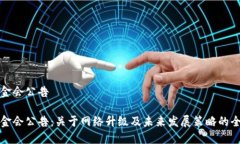 波场基金会公告波场基金会公告：关于网络升级