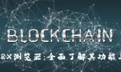 探索波场TRX浏览器：全面了解其功能与使用技巧