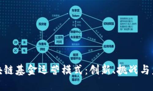 探索区块链基金运营模式：创新、挑战与未来发展
