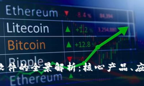  万达信息区块链软件的全景解析：核心产品、应用领域与未来前景