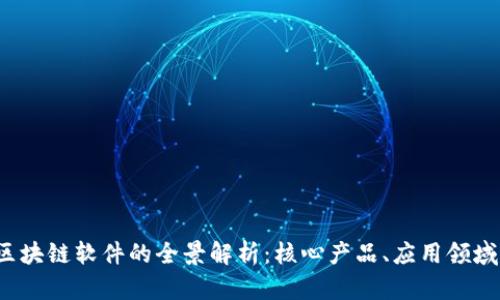  万达信息区块链软件的全景解析：核心产品、应用领域与未来前景