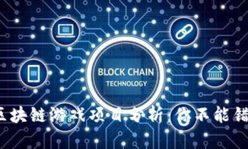 2023年最新区块链游戏项目分析：你不能错过的顶尖作品