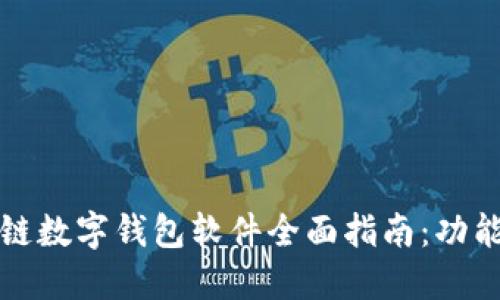 2023年最佳区块链数字钱包软件全面指南：功能、优势与选择建议