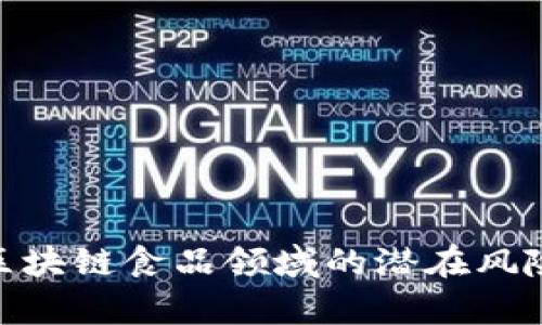  深度解析：区块链食品领域的潜在风险与应对策略