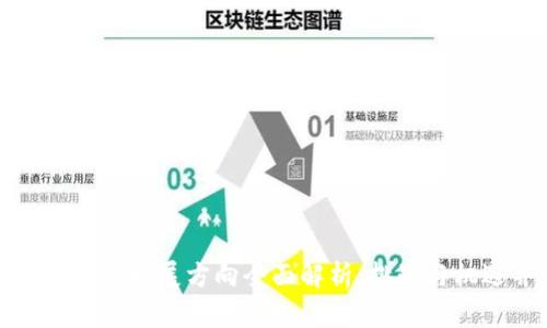 谷歌区块链发展方向全面解析：挑战与机遇并存