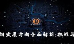 谷歌区块链发展方向全面解析：挑战与机遇并存