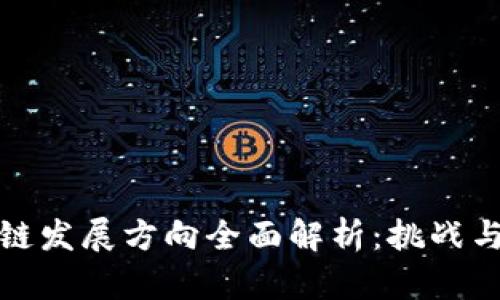 谷歌区块链发展方向全面解析：挑战与机遇并存