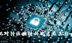 : 央视对待区块链的观点及其影响分析