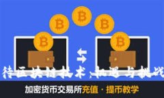 企业如何看待区块链技术：机遇与挑战的全面解