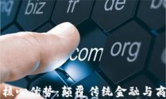 区块链技术的核心优势：颠覆传统金融与商业模