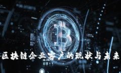 全面解析区块链企业客户的现状与未来发展趋势