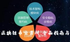 探索全球区块链币交易所：全面指南与使用技巧