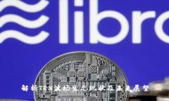 解析TRX波场生态现状及未来展望