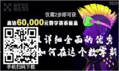 思考一个吸引用户查看且详细全面的优秀  区块链