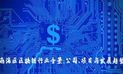 佛山南海区区块链行业全景：公司、项目与发展