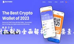 区块链设计机制的全面解析：核心要素与应用前