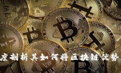 TRON链：深度剖析其如何将区块链优势发挥到极致