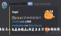 区块链与人交互的特点：构建未来信任机制的新