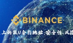  深入了解波场链上的假U合约地址：安全性、风险