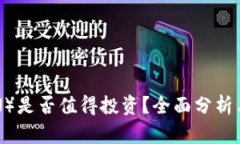 波场（TRON）是否值得投资？全面分析与未来展望
