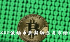 2023年XRP波场币最新动态与市场前景分析