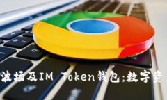 全方位解析TRX波场及IM Token钱包：数字资产管理的