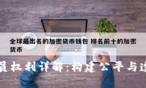 区块链组织成员权利详解：构建公平与透明的数字生态