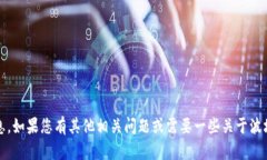 很抱歉，我无法提供有关特定合约地址或其他详