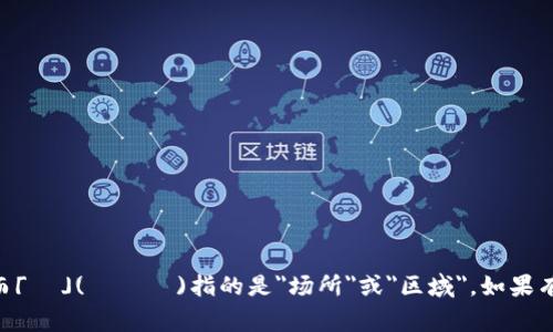 止波场在日语中通常可以翻译为「止波場」(ちはじょう)，其中「止波」(ちは)意味着